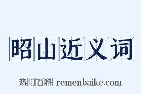 昭山近义词是什么意思的图片